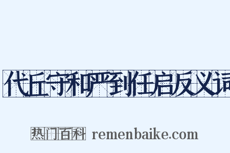 代丘守和严到任启反义词是什么意思的图片